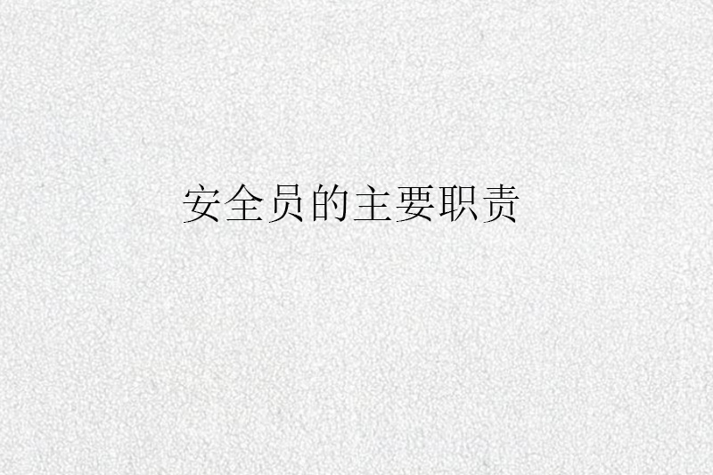 安全员的主要职责