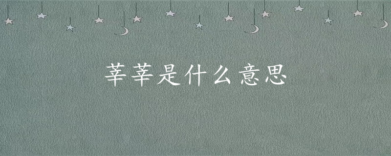 莘莘是什么意思