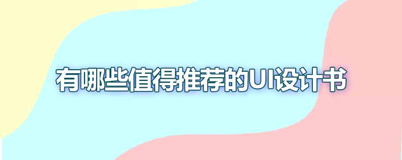 有哪些值得推荐的ui设计书