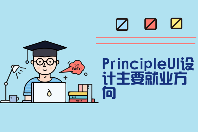 PrincipleUI设计主要就业方向