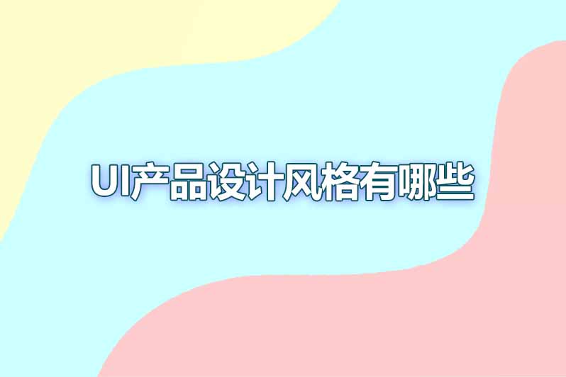 ui产品设计风格有哪些