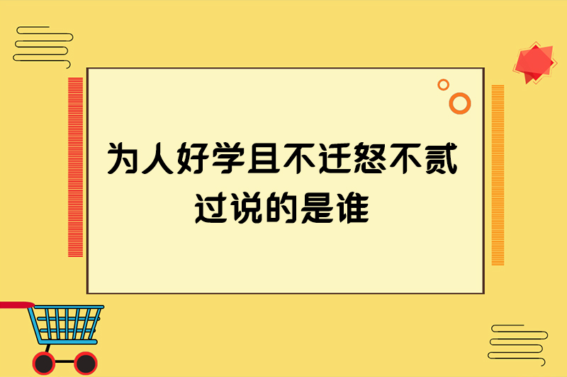 为人好学且不迁怒不贰过说的是谁
