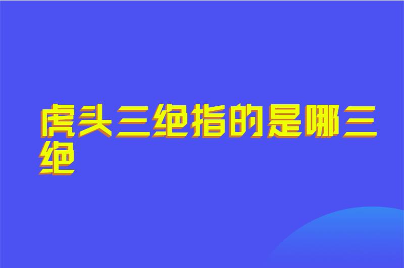 虎头三绝指的是哪三绝