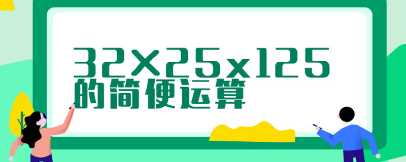 32×25x125的简便运算