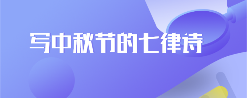 写中秋节的七律诗