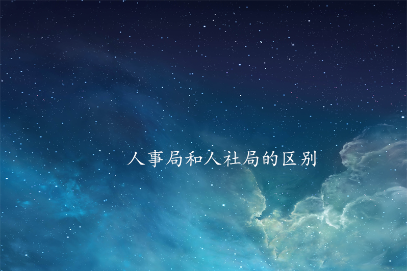 人事局和人社局的区别