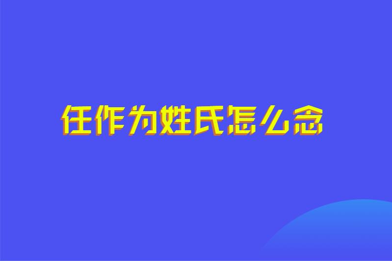 任作为姓氏怎么念