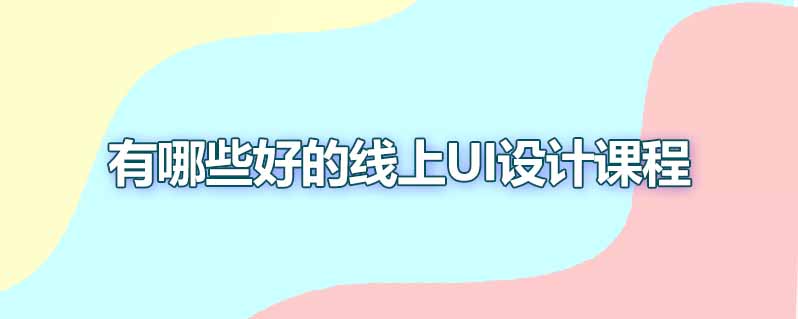 有哪些好的线上UI设计课程