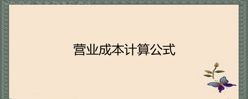 營業成本計算公式