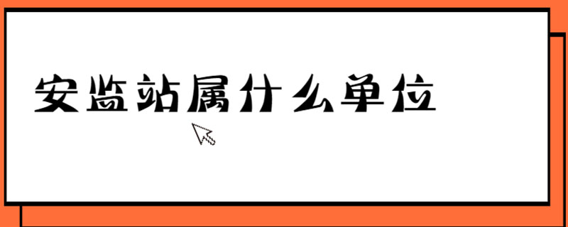 安监站属什么单位