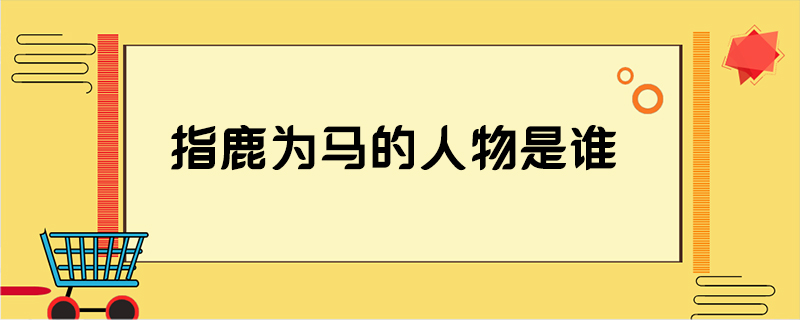 指鹿为马的人物是谁