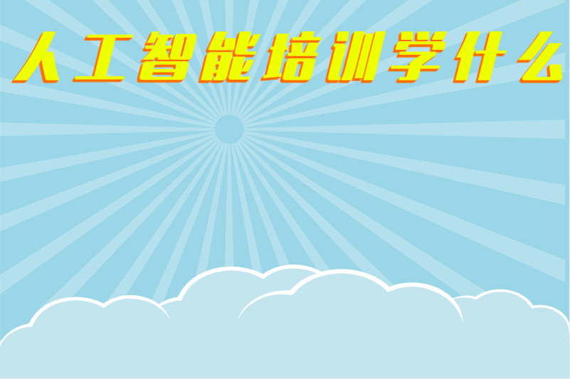 人工智能培训学什么