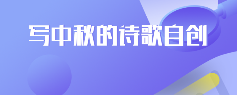 写中秋的诗歌自创