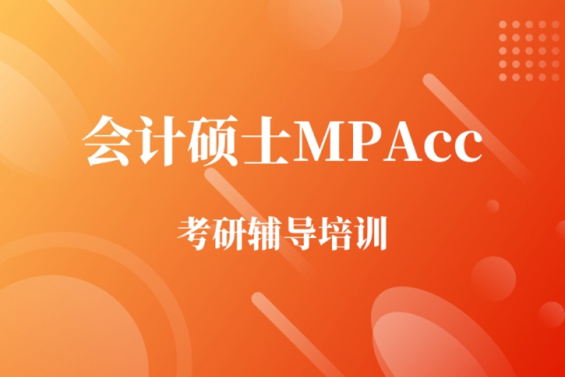 会计硕士mpacc考研辅导培训