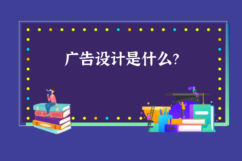 广告设计是什么？