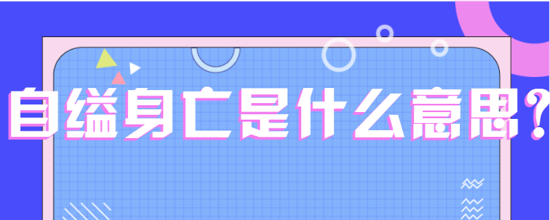 自缢身亡是什么意思?