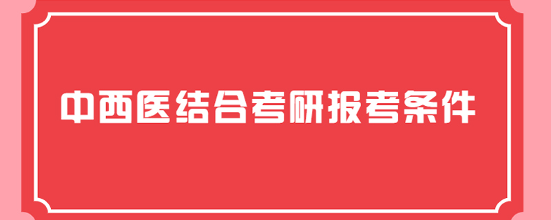 中西医结合考研报考条件