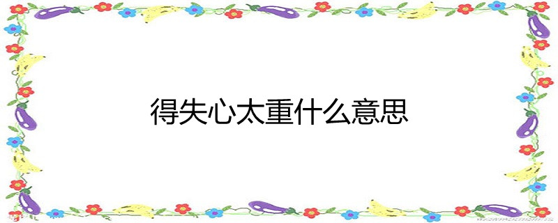 得失心太重什么意思