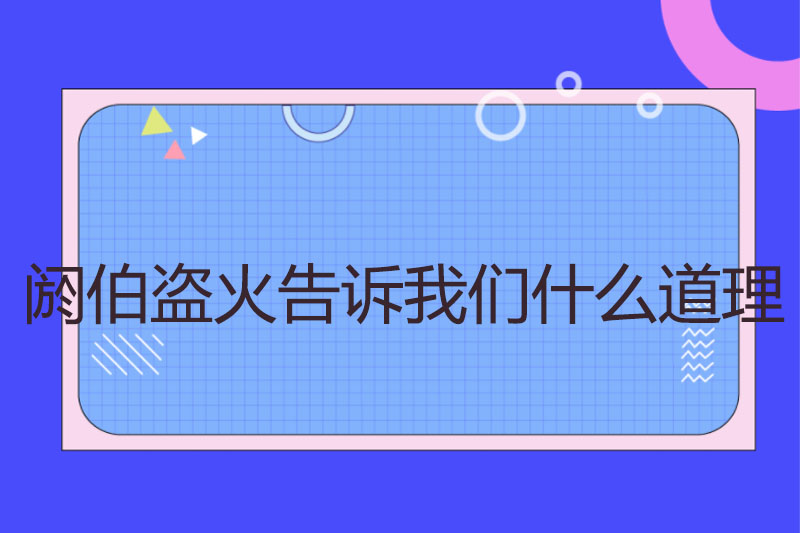 阏伯盗火告诉我们什么道理