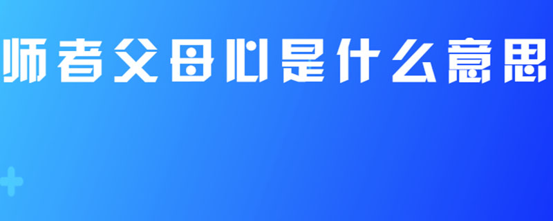 师者父母心是什么意思