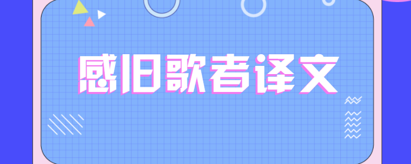感旧歌者译文