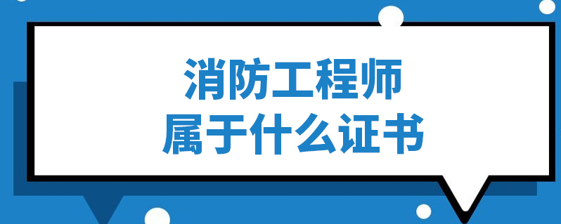 非消防專業消防師證報考條件_一級消防工程師是注冊消防師嗎_一級消防師有什么用