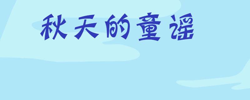 秋天的童谣