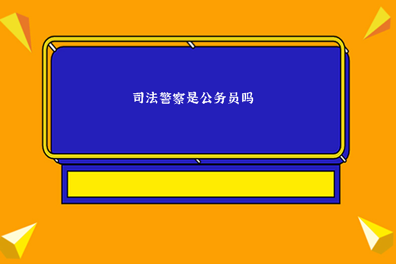 司法警察是公务员吗