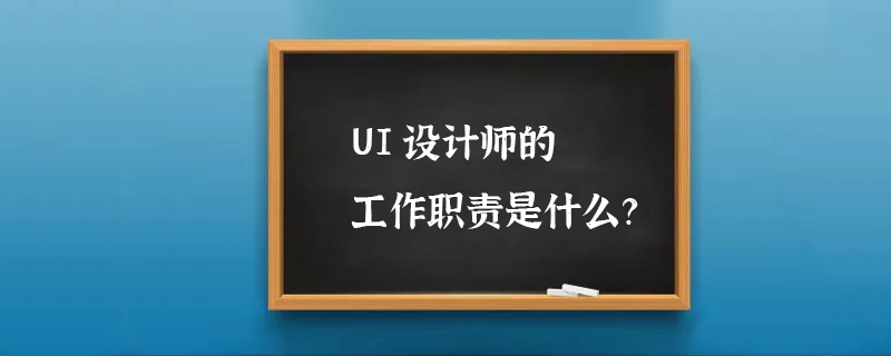 UI设计师的工作职责是什么？