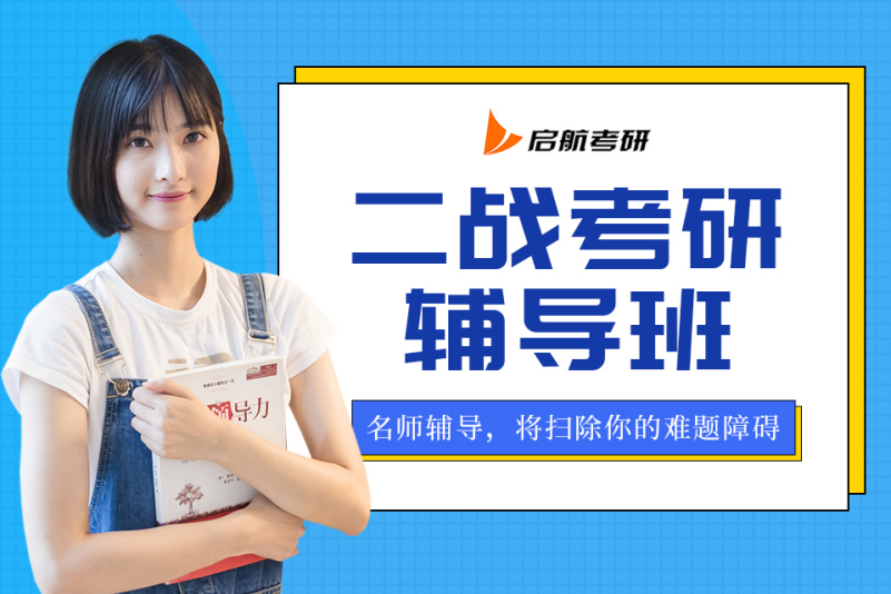 考研辅导班