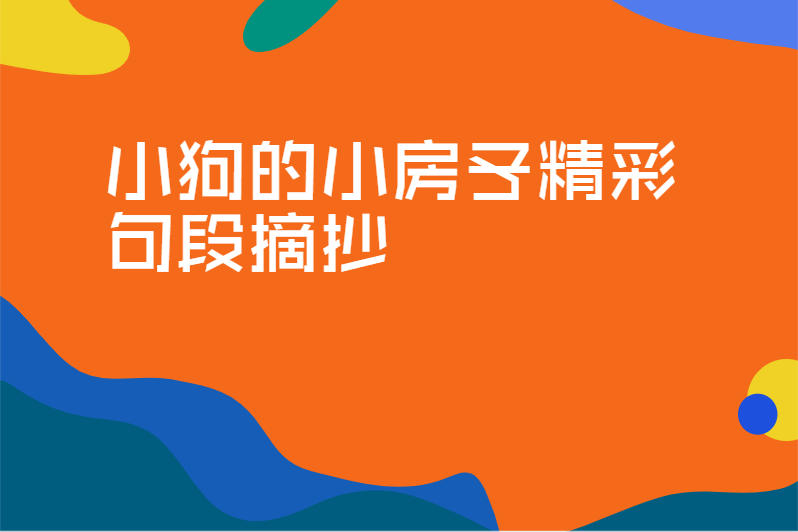 小狗的小房子精彩句段摘抄