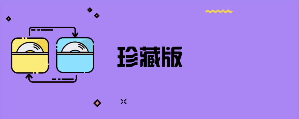 珍藏版是什么意思