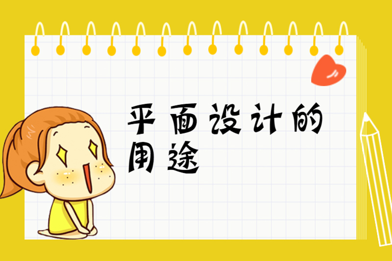 平面设计的用途
