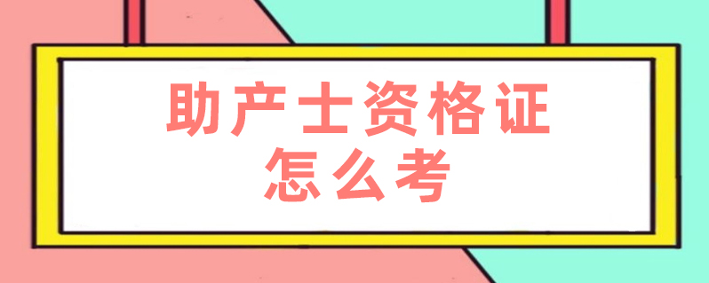 助產士資格證怎麼考-百度知了好學