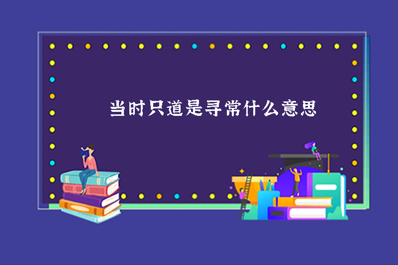 当时只道是寻常什么意思