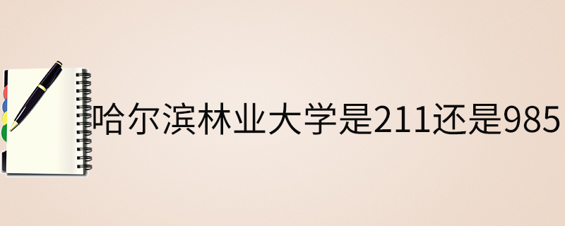 哈尔滨林业大学是211还是985