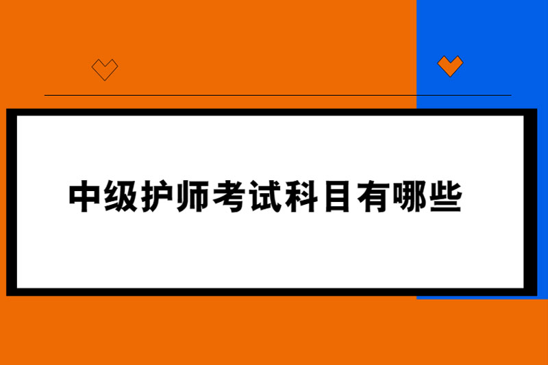 中级护师考试科目有哪些