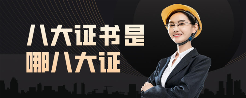 八大证书是哪八大证