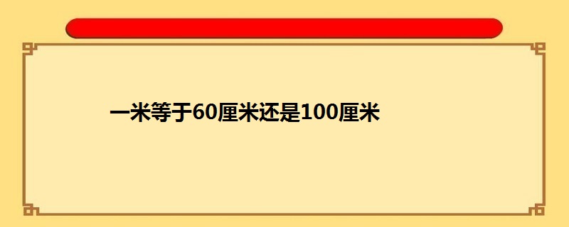 一米等于60厘米还是100厘米