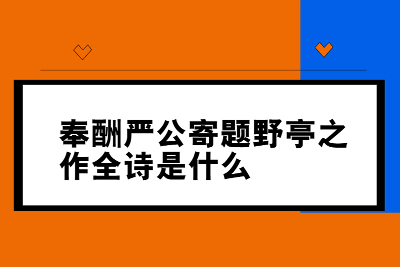 奉酬严公寄题野亭之作全诗是什么