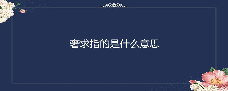 奢求指的是什么意思