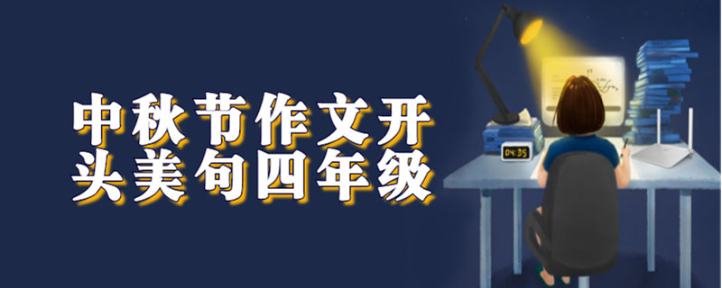 中秋节作文开头美句四年级