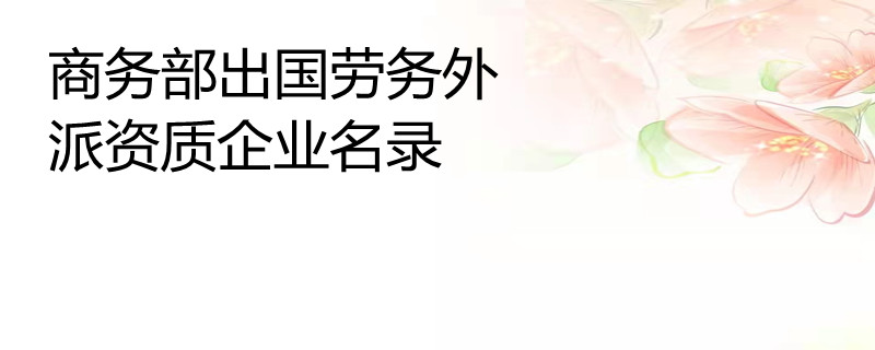 商務部出國勞務外派資質企業名錄