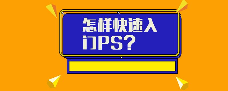 怎样快速入门PS？