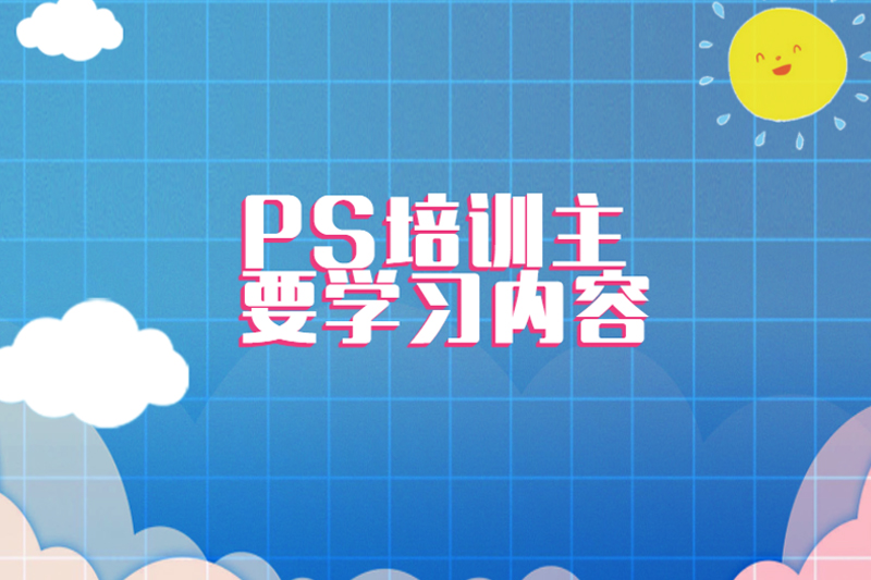 PS培训主要学习内容
