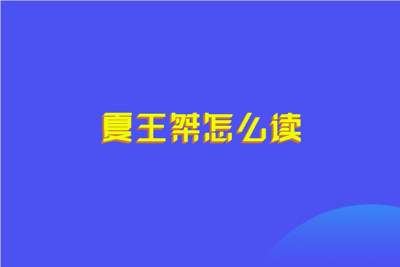 夏王桀怎么读