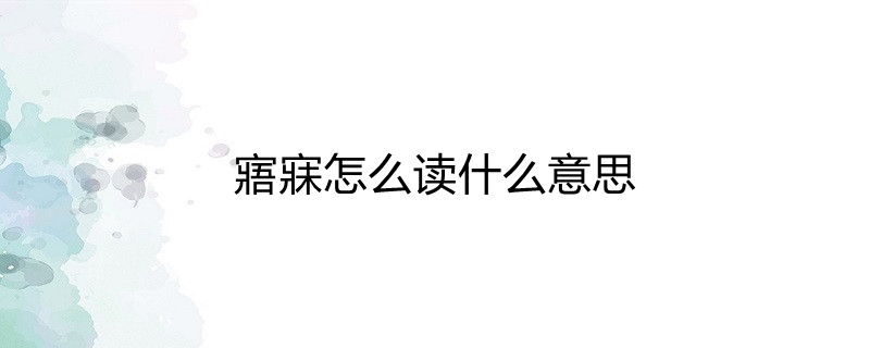 网讯 网讯 发布2021-11-24 寤寐,汉语词语,拼音wù mèi,释义:1,醒