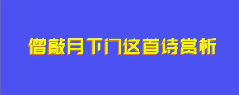 僧敲月下门这首诗赏析