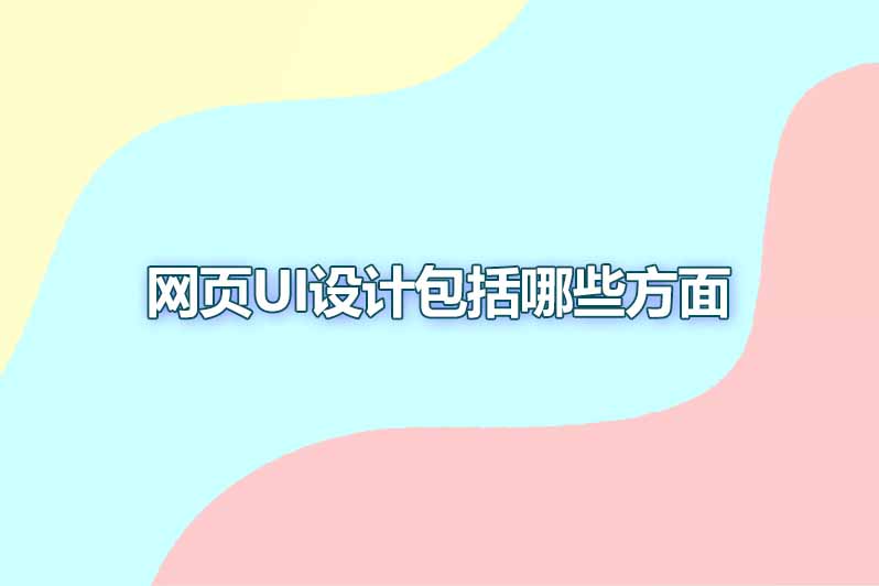 网页ui设计包括哪些方面