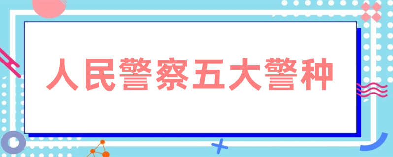 人民警察五大警種